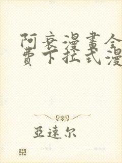 阿衰漫画全集免费下拉式漫画最新章