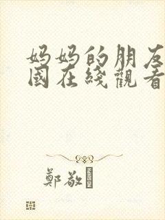 妈妈的朋友2韩国在线观看