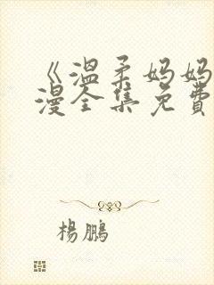 《温柔妈妈》动漫全集免费观看