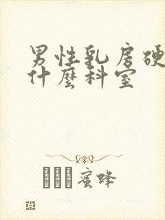 男性乳房硬块挂什么科室