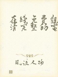 在线免费观看高清完整的电视剧