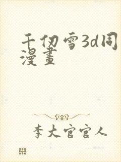 千仞雪3d同人漫画