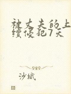 被丈夫的上司持续侵犯7天