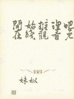 开始推理吧3季在线观看免费