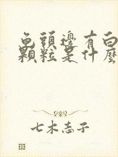 龟头边有白色的颗粒是什么