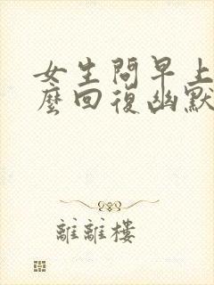 女生问早上好怎么回复幽默