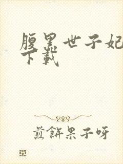 腹黑世子妃日常下载封面