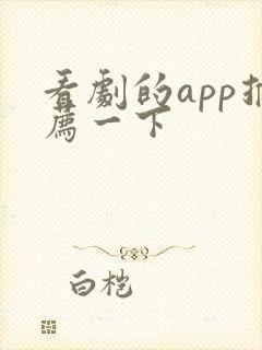 看剧的app推荐一下