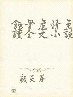 蚀骨危情免费阅读全文小说