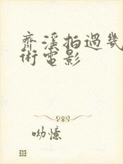 齐溪拍过几部艺术电影