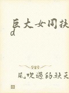 巨大女同扶她3d封面