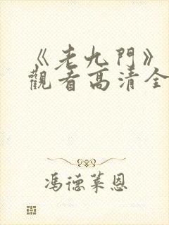 《老九门》免费观看高清全集