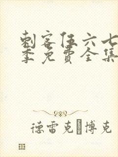 刺客伍六七第二季免费全集观看