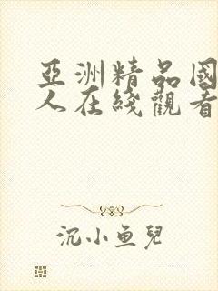 亚洲精品国产成人在线观看