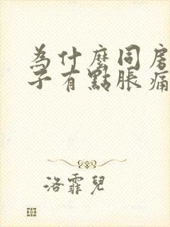 为什么同房小肚子有点胀痛感