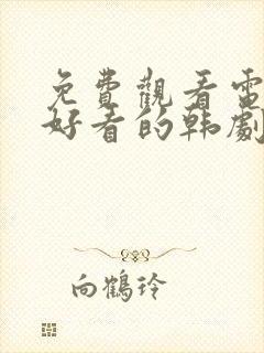 免费观看电视剧好看的韩剧