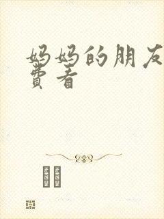 妈妈的朋友 免费看