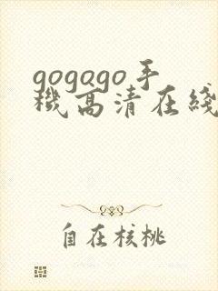 gogogo手机高清在线观看免费完整版