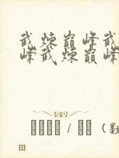 武炼巅峰武炼巅峰武炼巅峰