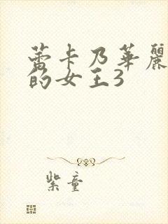 蕾卡乃华丽且我的女王3