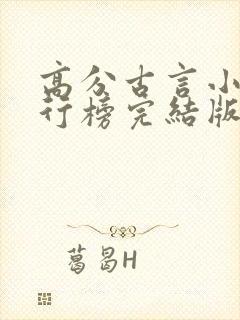 高分古言小说排行榜完结版