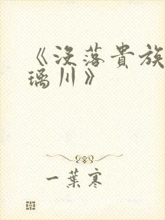 《没落贵族的琉璃川》