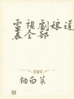 电视剧娘道演员表全部