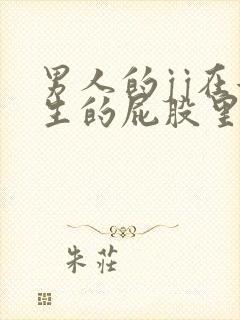 男人的jj在女生的屁股里