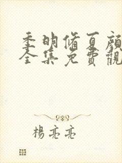 季明修夏颜短剧全集免费观看