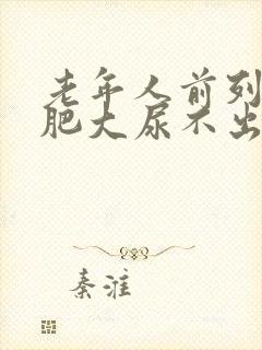 老年人前列腺有肥大尿不出怎么办