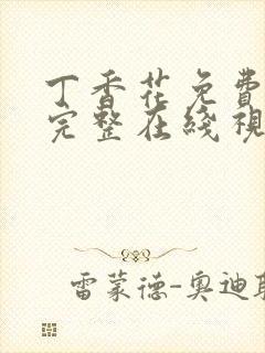 丁香花免费高清完整在线视频