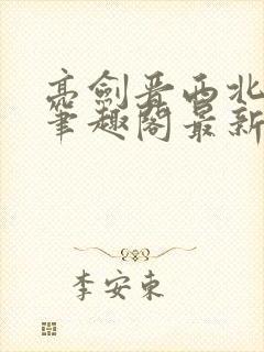 亮剑晋西北陈铭笔趣阁最新章节