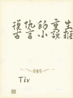 复仇的重生文 古言小说推荐