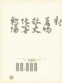 软化拉直对头发伤害大吗