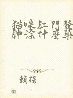 猫咪肛门发炎红肿涂什么药膏