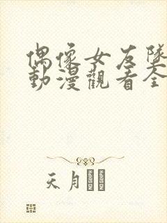 偶像女友坠落了动漫观看全集