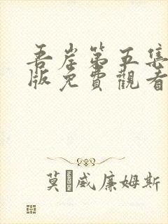 吾岸第五集完整版免费观看