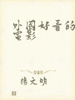 外国好看的爱情电影