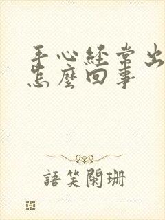 手心经常出汗是怎么回事