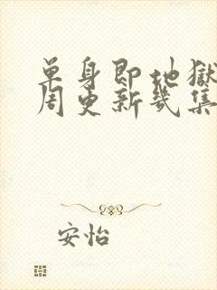 单身即地狱5每周更新几集