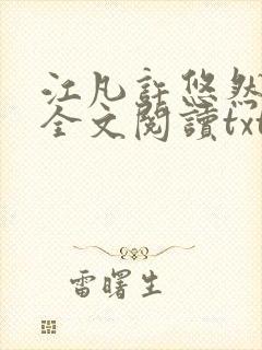 江凡许悠然免费全文阅读txt封面