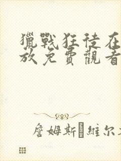 猎战狂徒在线播放免费观看高清版