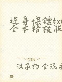 近身保镖txt全本精校版封面