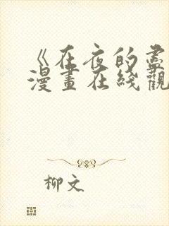 《在夜的尽头》漫画在线观看免费