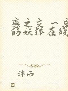 恋之交 ～忘却的妖狐在线观看