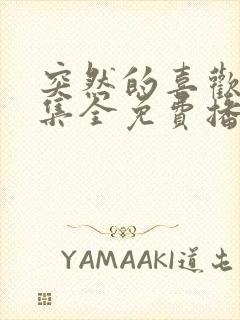 突然的喜欢12集全免费播放