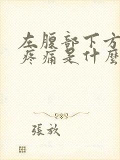 左腹部下方隐隐疼痛是什么原因女性同房有血