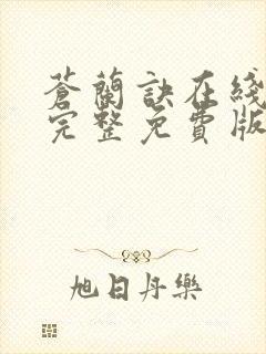 苍兰诀在线观看完整免费版高清