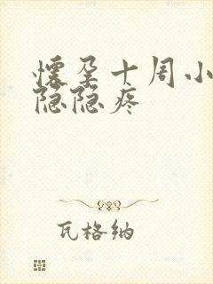 怀孕十周小肚子隐隐疼