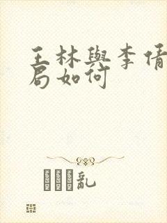 王林与李倩梅结局如何